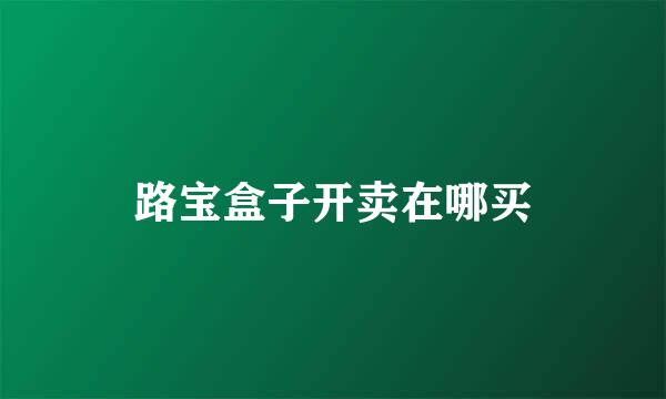 路宝盒子开卖在哪买