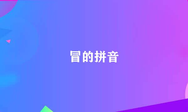 冒的拼音