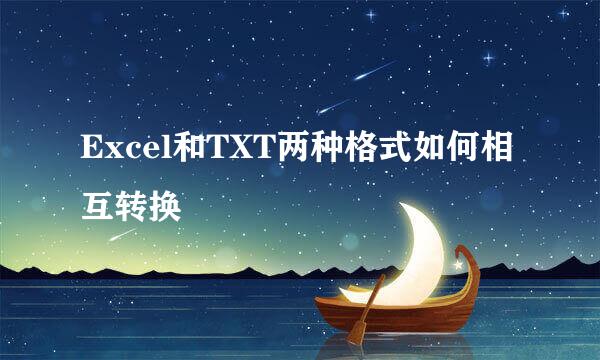 Excel和TXT两种格式如何相互转换