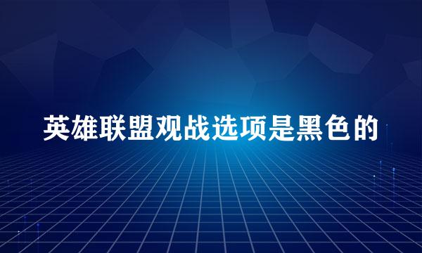 英雄联盟观战选项是黑色的
