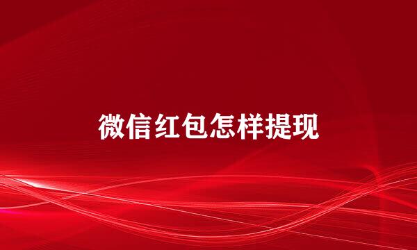 微信红包怎样提现