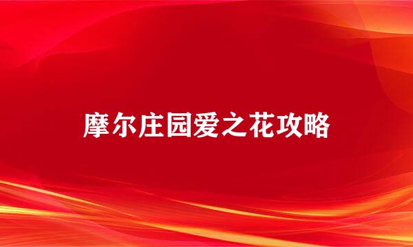 摩尔庄园爱之花攻略