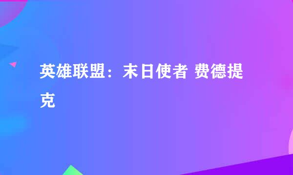 英雄联盟：末日使者 费德提克