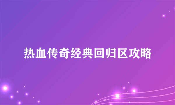热血传奇经典回归区攻略