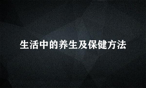 生活中的养生及保健方法