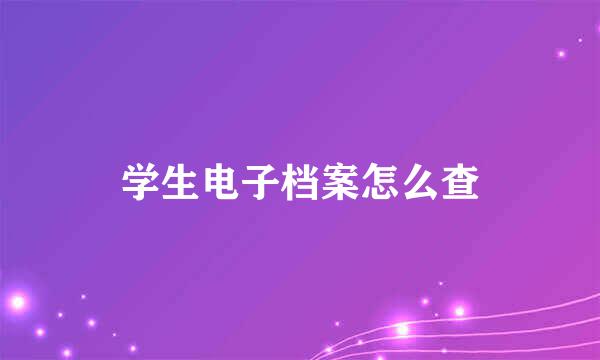 学生电子档案怎么查