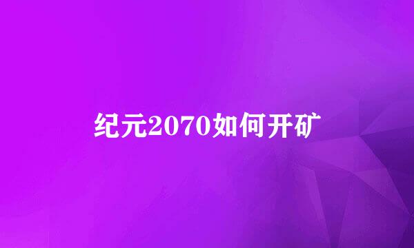 纪元2070如何开矿