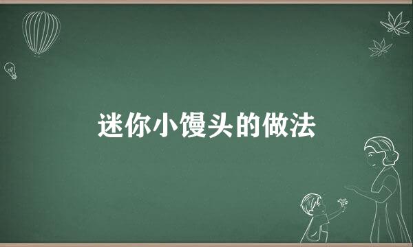 迷你小馒头的做法