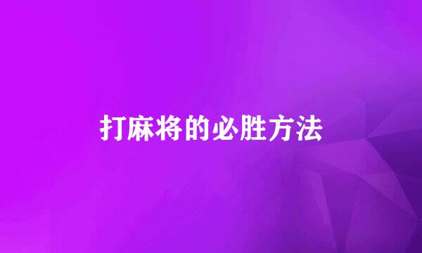 打麻将的必胜方法