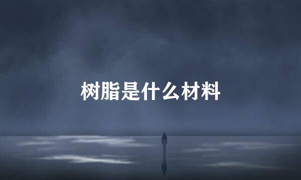 树脂是什么材料