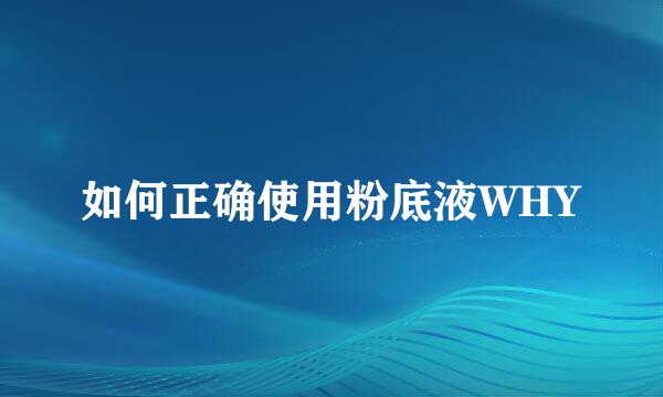 如何正确使用粉底液WHY