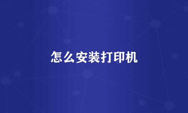 怎么安装打印机