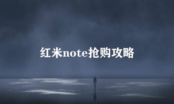 红米note抢购攻略