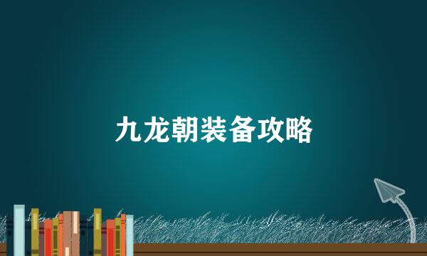 九龙朝装备攻略