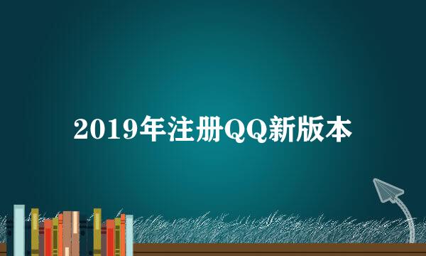 2019年注册QQ新版本