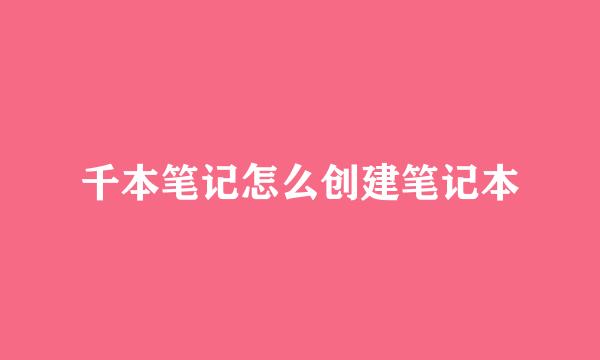 千本笔记怎么创建笔记本