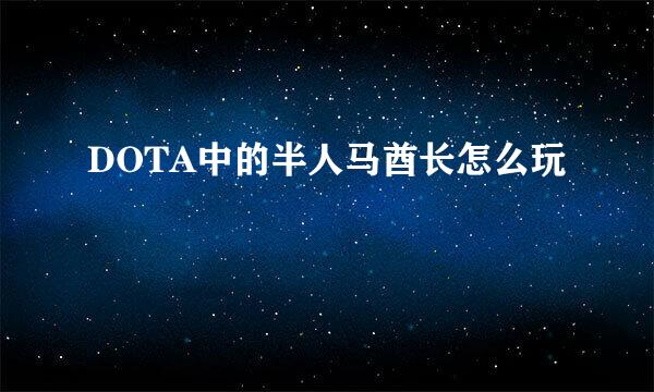 DOTA中的半人马酋长怎么玩