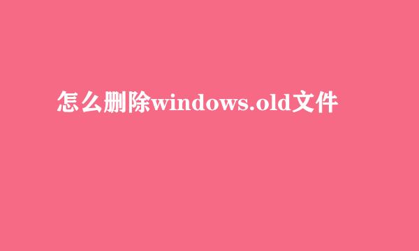 怎么删除windows.old文件