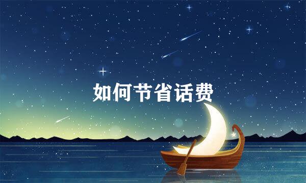 如何节省话费