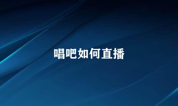 唱吧如何直播