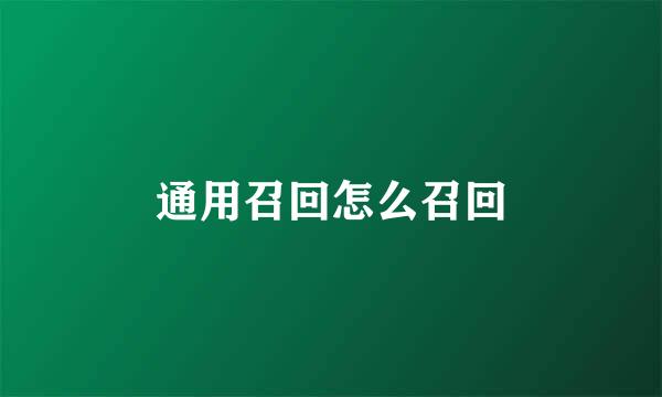 通用召回怎么召回