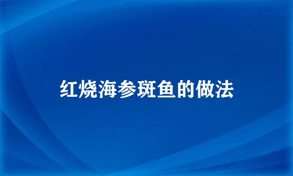 红烧海参斑鱼的做法