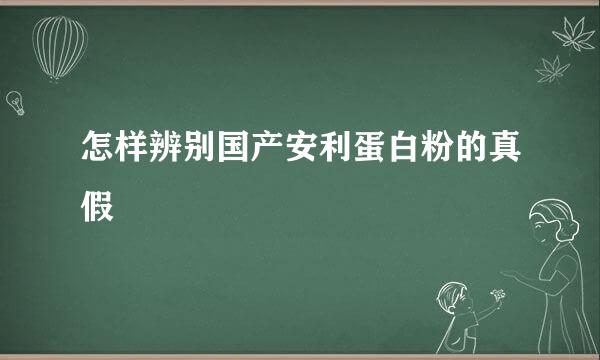 怎样辨别国产安利蛋白粉的真假