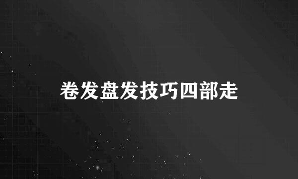 卷发盘发技巧四部走