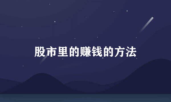 股市里的赚钱的方法