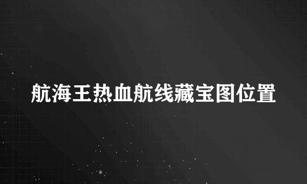 航海王热血航线藏宝图位置