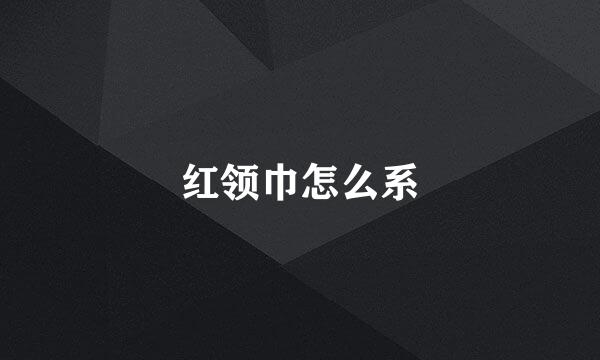 红领巾怎么系