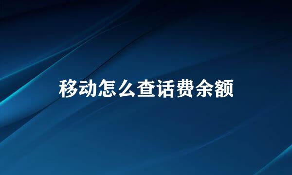 移动怎么查话费余额