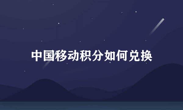 中国移动积分如何兑换
