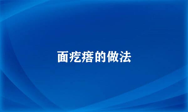 面疙瘩的做法
