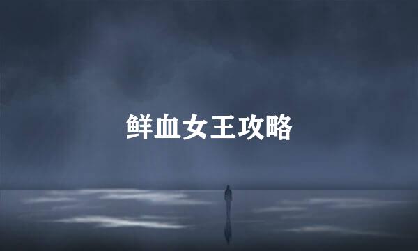 鲜血女王攻略