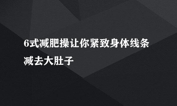 6式减肥操让你紧致身体线条减去大肚子