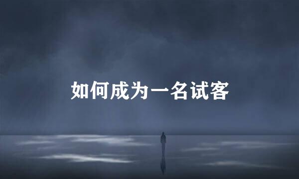 如何成为一名试客