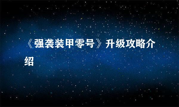 《强袭装甲零号》升级攻略介绍