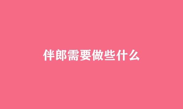 伴郎需要做些什么