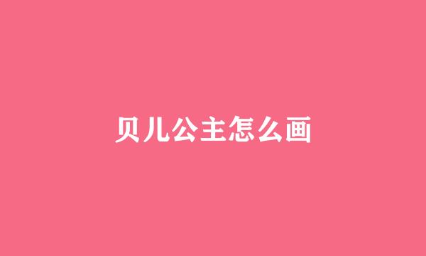 贝儿公主怎么画