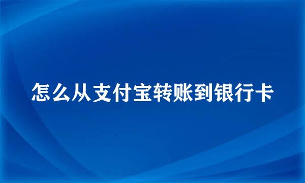怎么从支付宝转账到银行卡