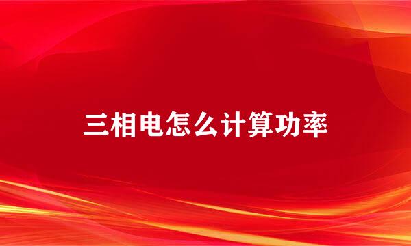 三相电怎么计算功率