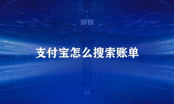 支付宝怎么搜索账单