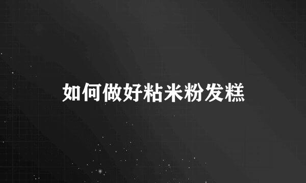 如何做好粘米粉发糕