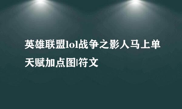 英雄联盟lol战争之影人马上单天赋加点图|符文