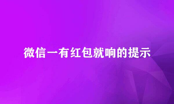 微信一有红包就响的提示