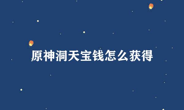 原神洞天宝钱怎么获得