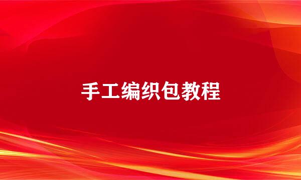 手工编织包教程