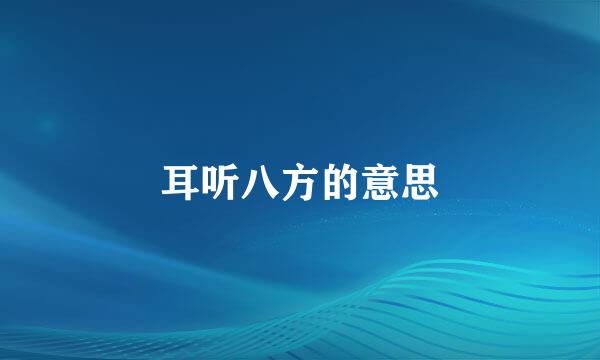 耳听八方的意思
