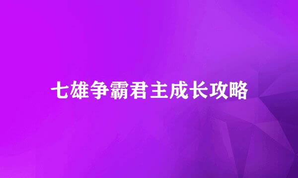 七雄争霸君主成长攻略